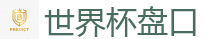 世界杯盘口_2026美加墨世界杯官网投注平台